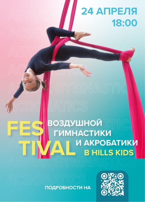 Фестиваль воздушной гимнастики и акробатики